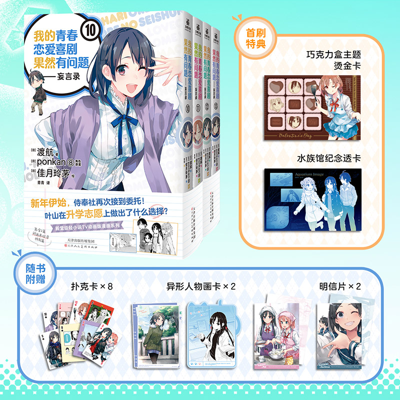 正版 我的青春恋爱喜剧果然有问题.妄言录10-11-12-13全4册校园恋爱动漫轻小说TV动画版官方漫画