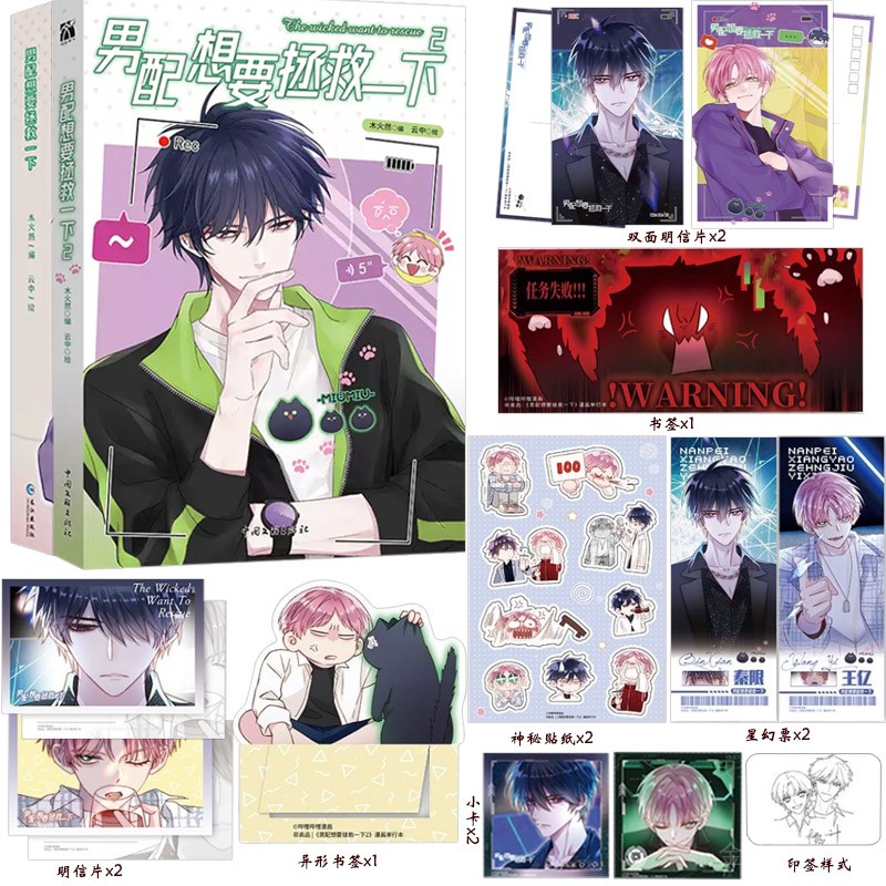 正版 男配想要拯救一下1-2册 王亿秦限青春校园漫画网络人气原创漫画原名恶人想要抢救一下