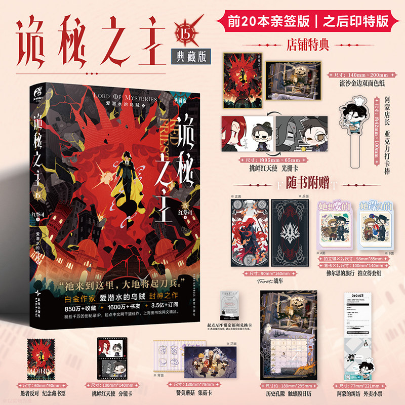 【限量20本亲签】正版 诡秘之主15红祭司.下 爱潜水的乌贼/著 诡秘之主小说典藏版第五卷  克苏鲁系列奇幻小说