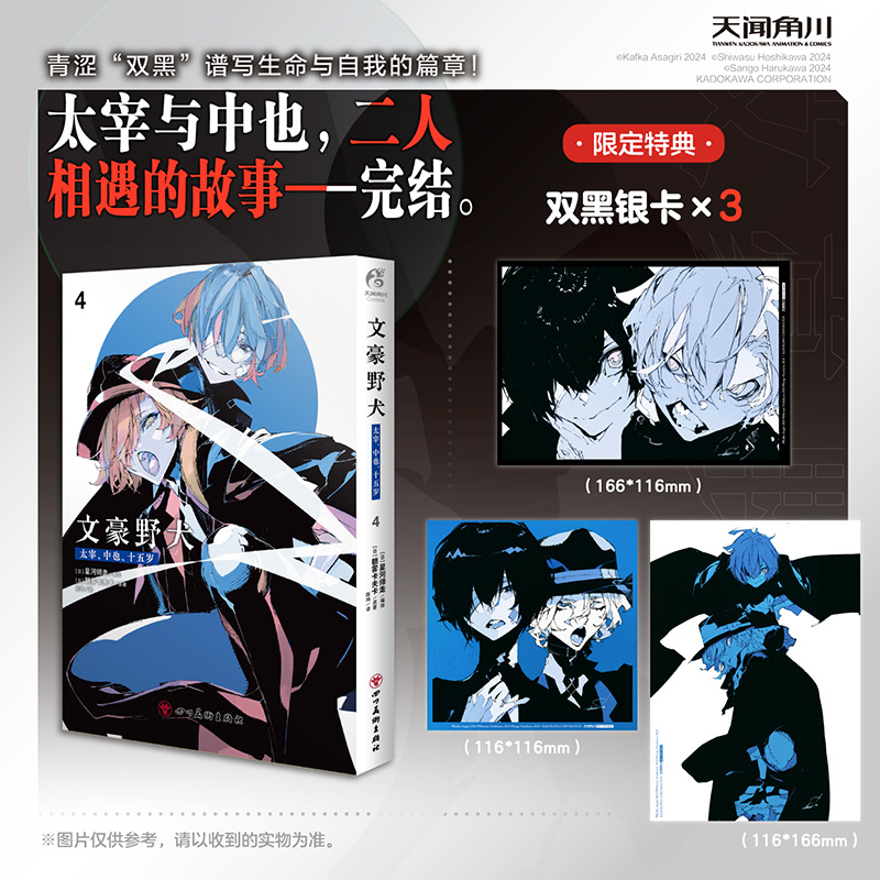 【限定特典双黑银卡x3】正版 文豪野犬. 太宰、中也、十五岁. 4 太宰治中原中也相爱相杀侦探推理故事漫画书