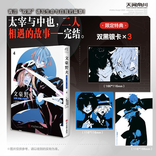 【限定特典双黑银卡x3】正版 文豪野犬. 太宰、中也、十五岁. 4 太宰治中原中也相爱相杀侦探推理故事漫画书