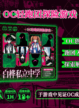正版 白桦私立中学  OC轻跑团探险游戏 休闲解压桌游OC成长游戏
