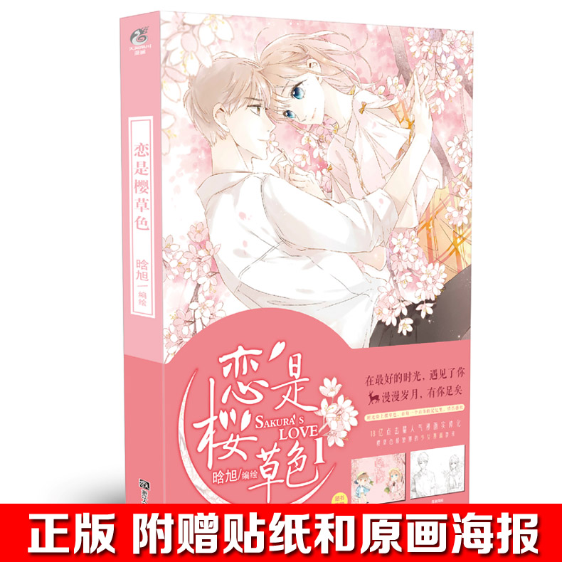 天闻角川恋是樱草色漫画编绘晗旭少女漫画樱草色般浪漫1恋是樱草色现货原画海报版贴纸Q赠