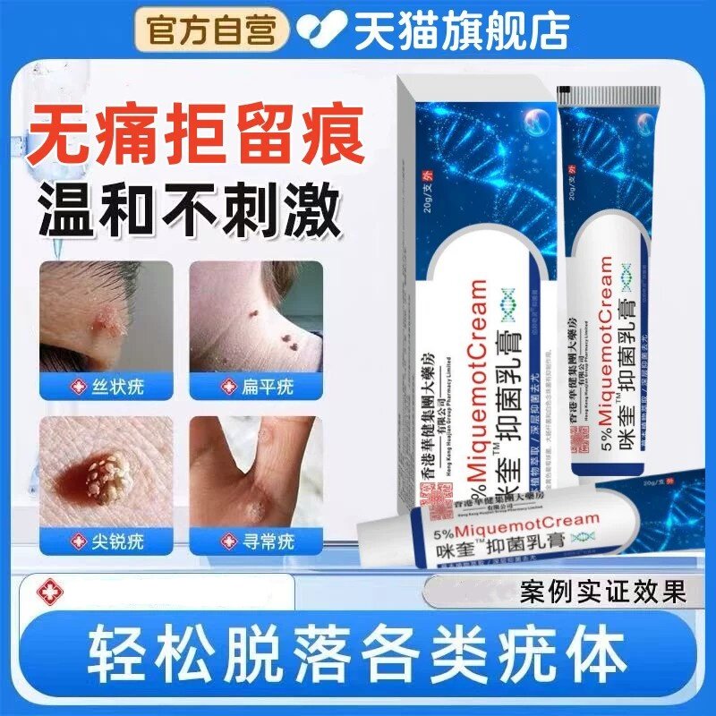 咪奎抑菌乳膏旗舰店正品祛丝状尤软膏去扁平尤莫特疣瘊小肉粒
