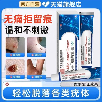 咪奎抑菌乳膏旗舰店正品祛丝状尤软膏去扁平尤莫特疣瘊小肉粒