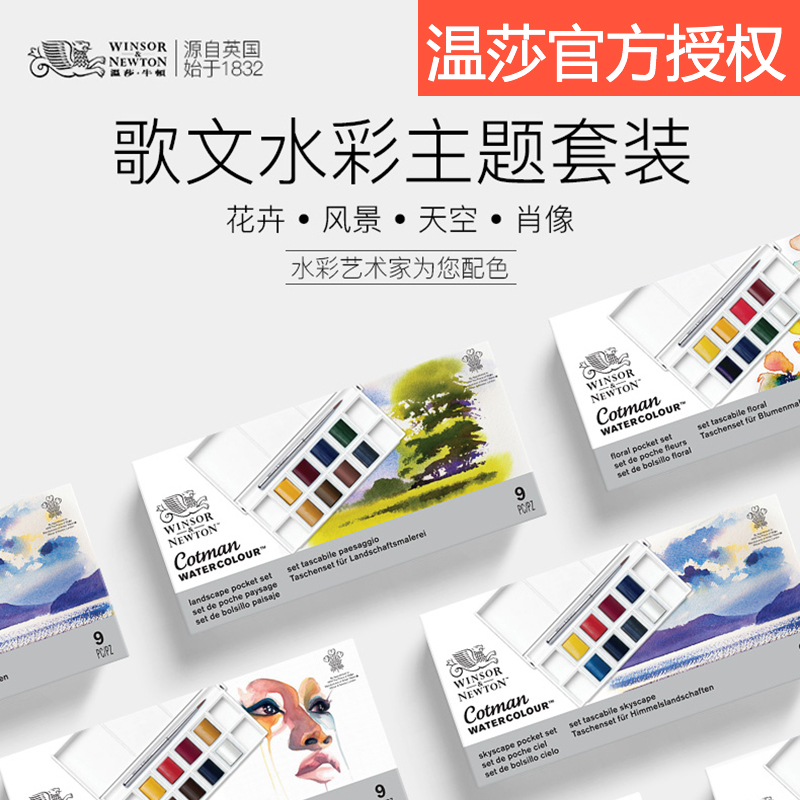 温莎牛顿-歌文水彩半块固体颜料8色主题套装旅行写生便携初学者岛