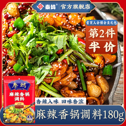 秦妈麻辣香锅底料180g 正宗家用川菜炒料麻辣调料香辣干锅酱料包