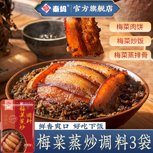 秦妈梅菜蒸炒酱料包包
