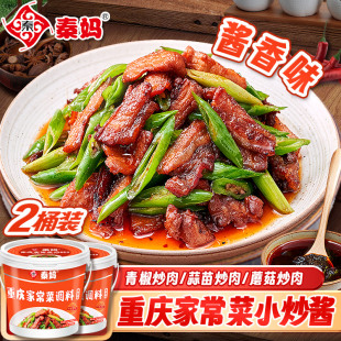 【2桶装】秦妈重庆家常菜小炒酱官方旗舰店正宗农家小炒肉调料包