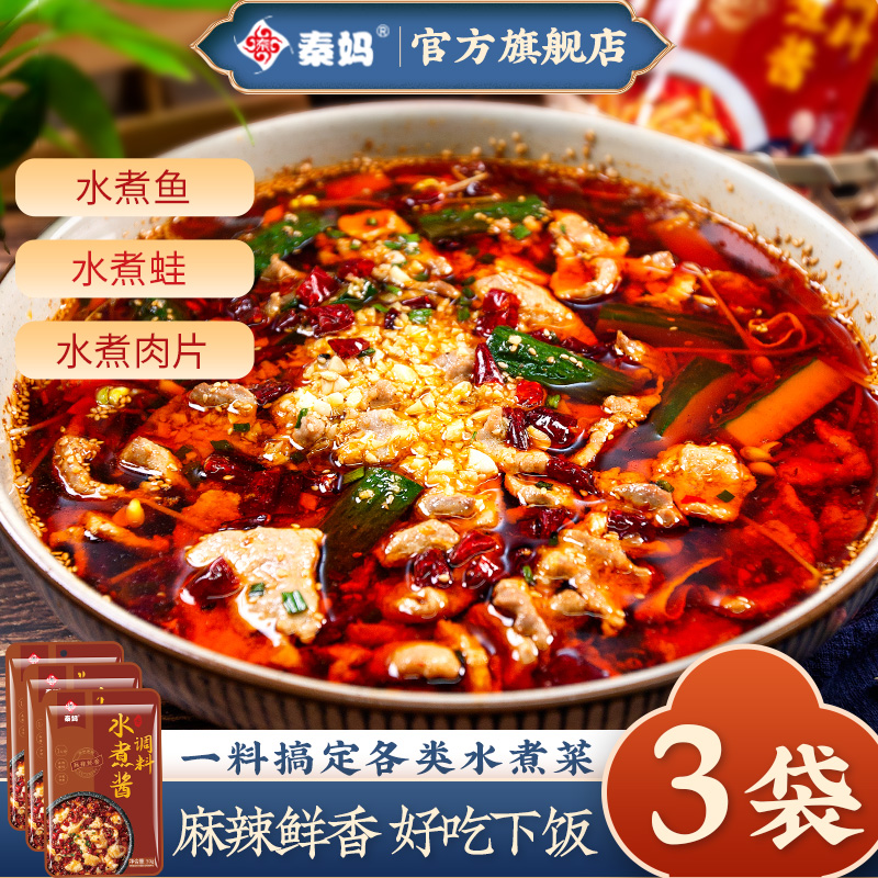 秦妈水煮肉片水煮鱼调料正宗川菜
