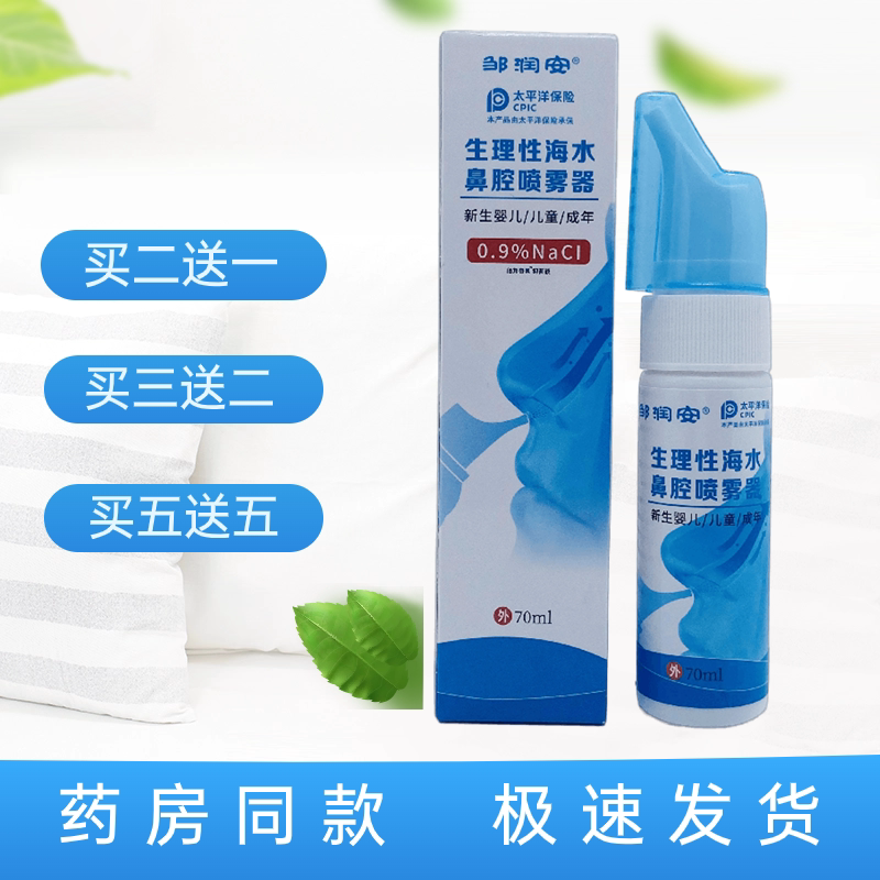 邹润安生理性海水鼻腔喷雾器70ml/喷剂