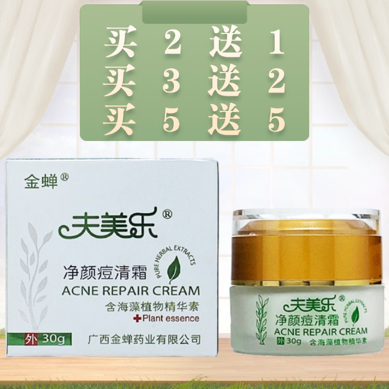 金蝉夫美乐净颜痘清霜30g/瓶装