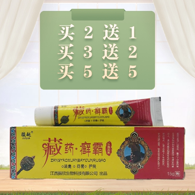 骏越藏药癣霸抑菌乳膏