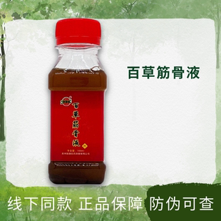 兴德澳百草筋骨液100ml/瓶装（神忠牌、兴德澳牌随机发货）