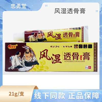忠勇堂风湿透骨膏21g/支装