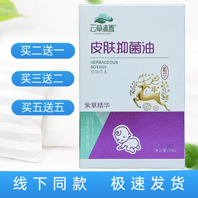云草沐春皮肤抑菌油紫草精华30ml/瓶装