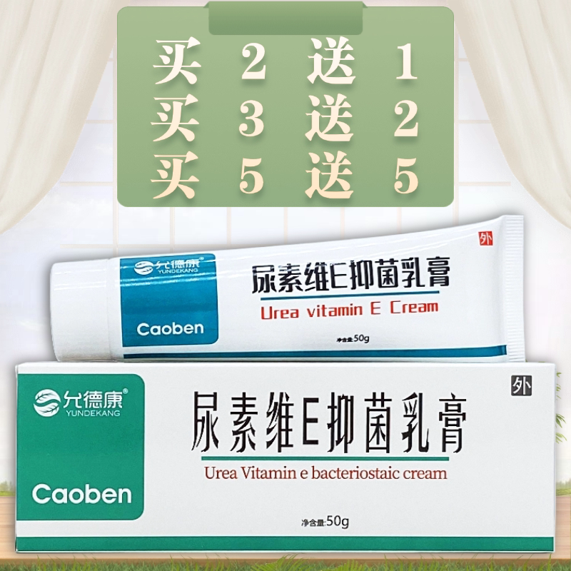 允德康尿素维E抑菌乳膏50g/支装图片