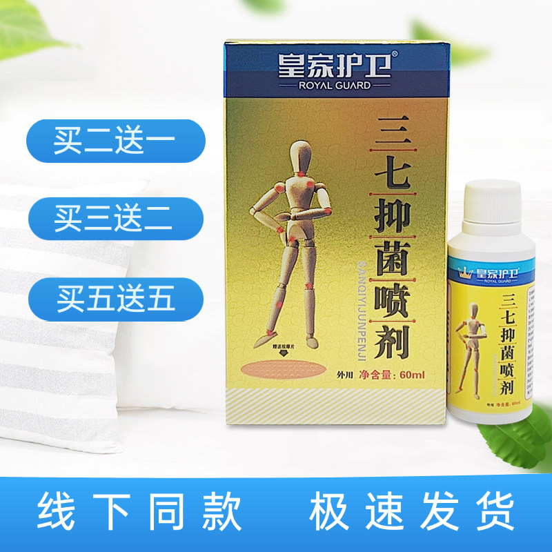 皇家护卫三七喷剂60ml