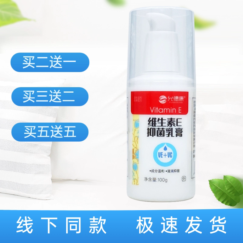 允德康维生素E+VC抑菌乳膏100g图片