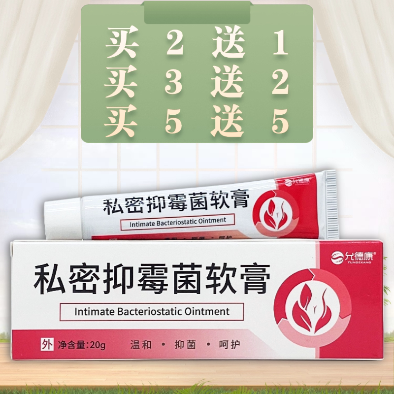 允德康私密抑霉菌软膏20g/支装图片