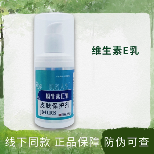 肌蜜人生维生素E乳皮肤保护剂
