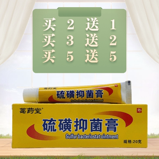 葛药堂硫磺抑菌软膏20g/支江西三王正品包邮皮肤外用杀菌