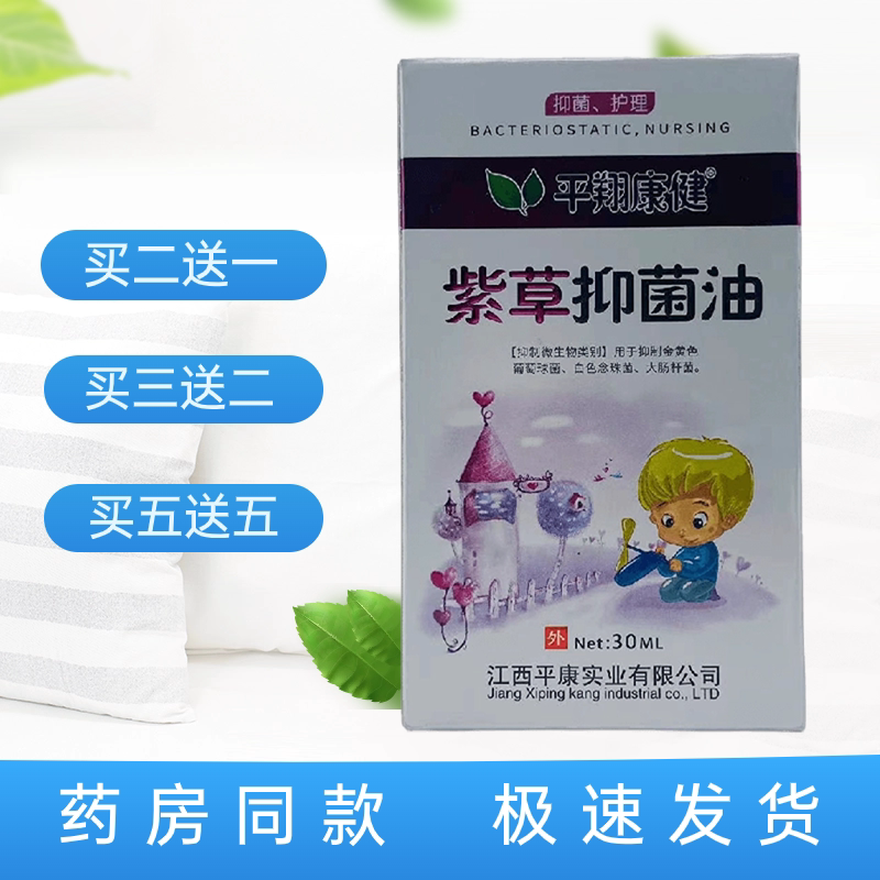 平翔康健紫草抑菌油平康药业正品包邮皮肤外用30ml瓶装