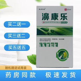 王药仙濞康乐抑菌喷剂20ml外用天然草本精华正品流鼻涕打喷嚏鼻塞