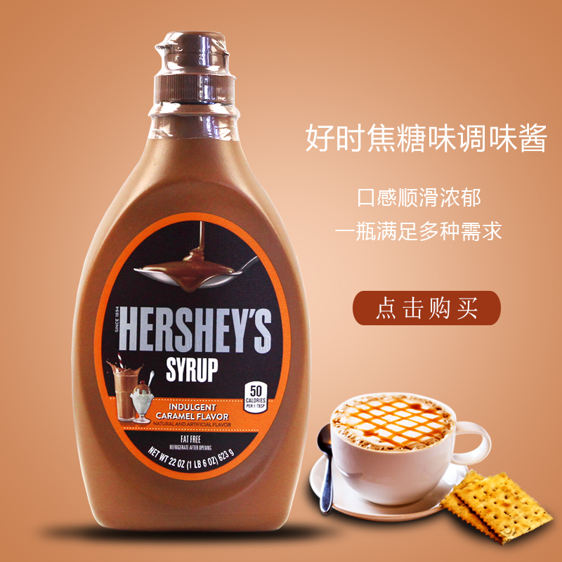 原装焦糖好时原装进口好时焦糖酱