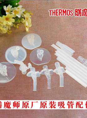 膳魔师保温杯原厂原装吸管配件B2011/2010/FEQ400/BS535/BBSA/C/H