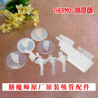 膳魔师原厂吸管配件套件