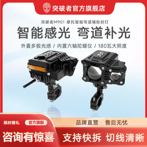 突破者M901 M902摩托车弯道补光射灯电动车led远近光智能感光快拆