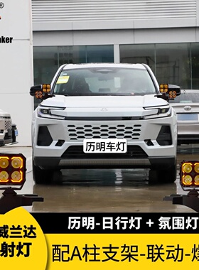 丰田威兰达toyota wildlander2020-2026年专用射灯支架改装A柱灯