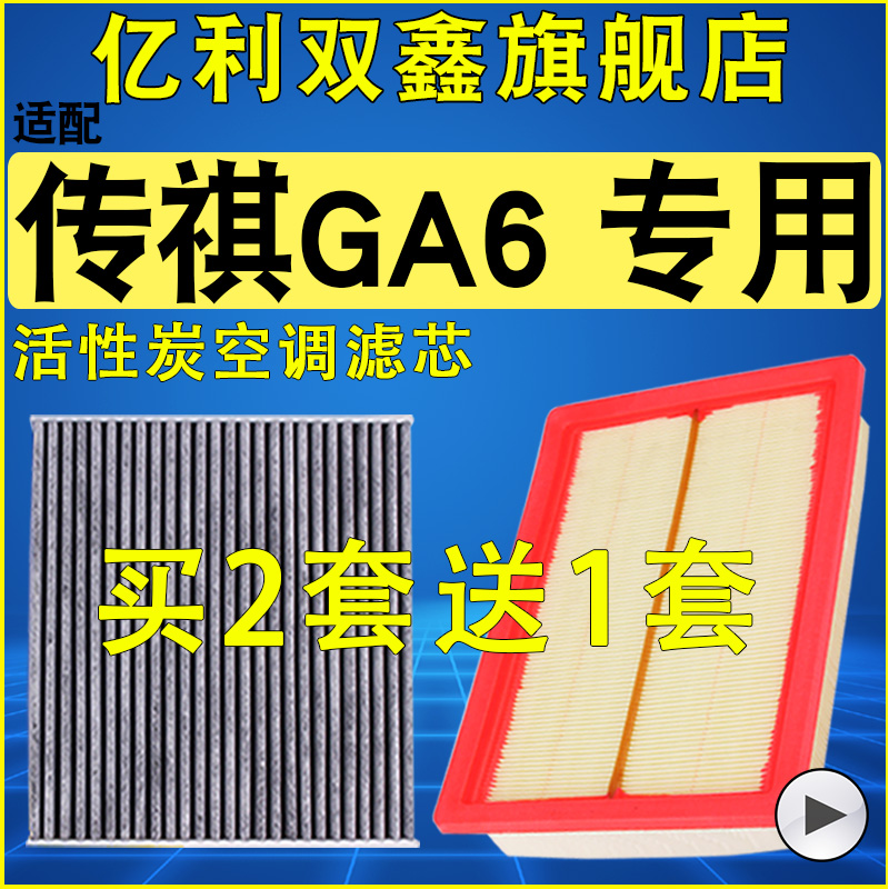 【传祺GA6】空气滤芯空调滤清器