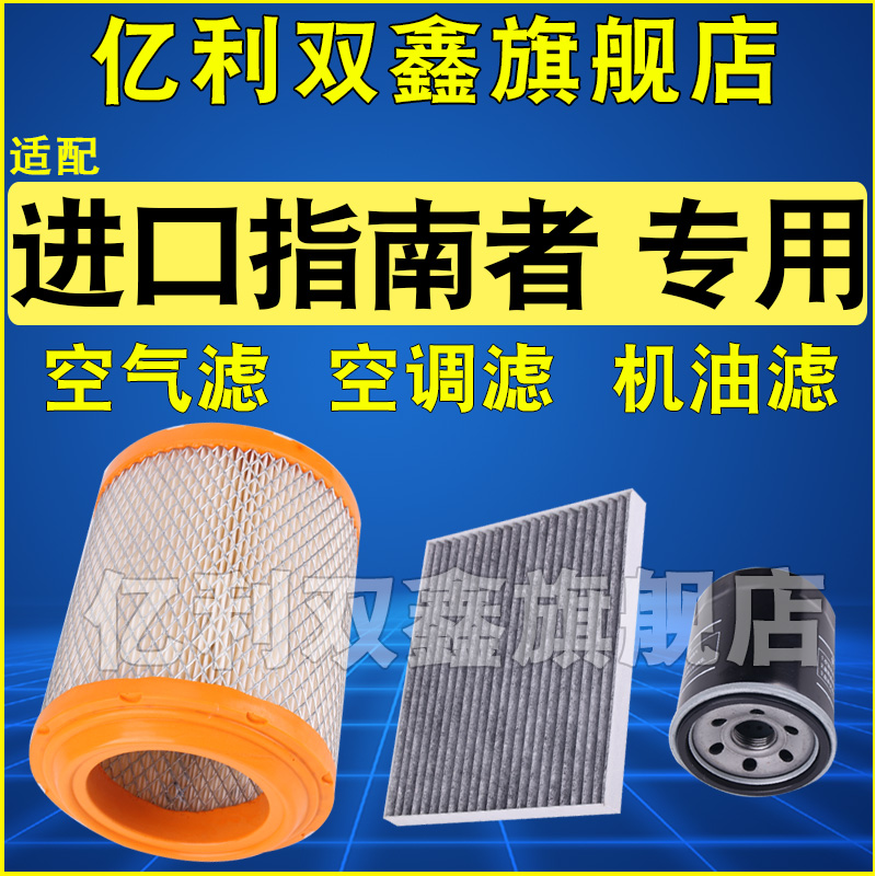 适配进口JEEP吉普指南者2.0 2.4空气滤芯空调滤清器机油格三滤