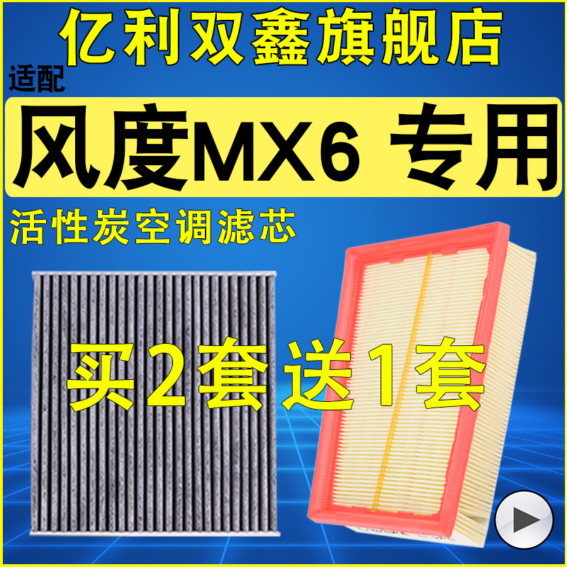 适配风度MX6空气滤芯空调滤芯