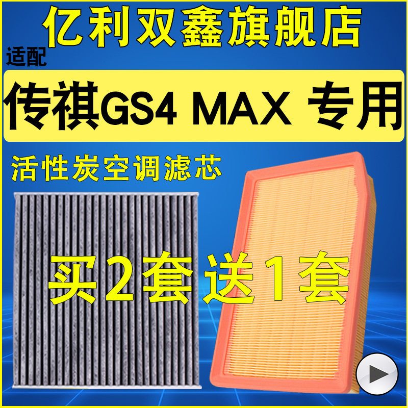 适配24 25款广汽传祺GS4 MAX 1.5T 空气滤芯空调滤清器原装升级