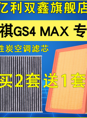 适配24 25款广汽传祺GS4 MAX 1.5T 空气滤芯空调滤清器原装升级