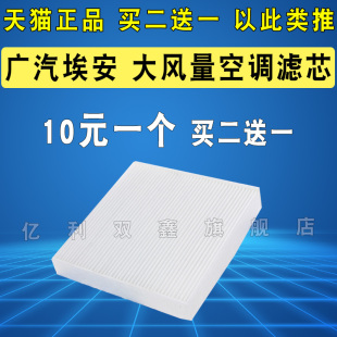 GE3空调滤芯原厂升级 适配广汽埃安AION LX炫530魅580 630