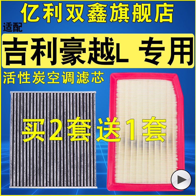 【适配吉利豪越L】空气滤空调滤