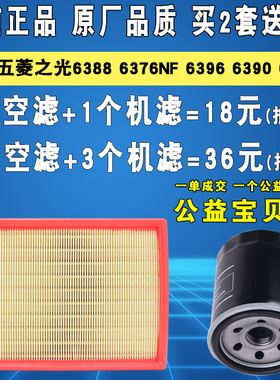 适配五菱之光荣光S 6376NF 鸿途 6390 6388 6396机油滤芯空气滤芯