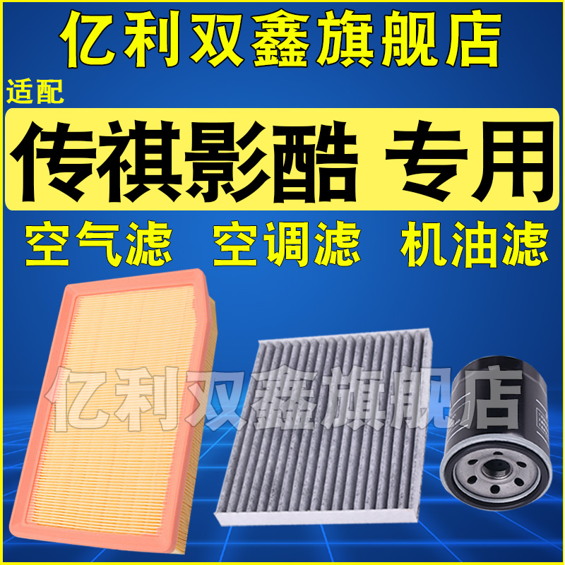 适配广汽传祺影酷空气滤芯空调机油滤清器格三滤22 23款1.5T 2.0T