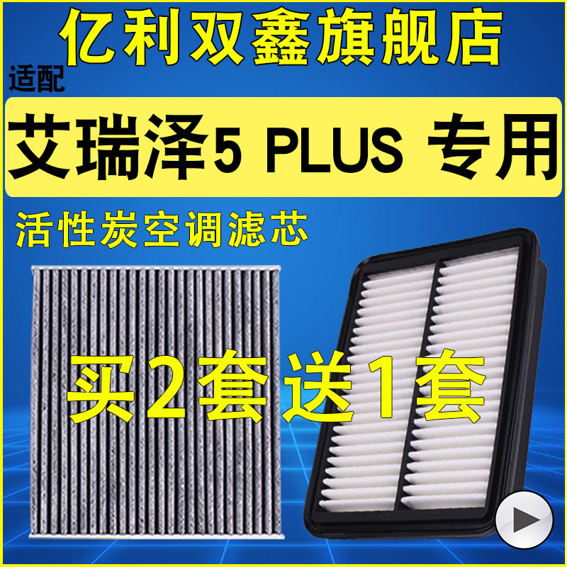 【艾瑞泽5plus】空气滤芯空调滤