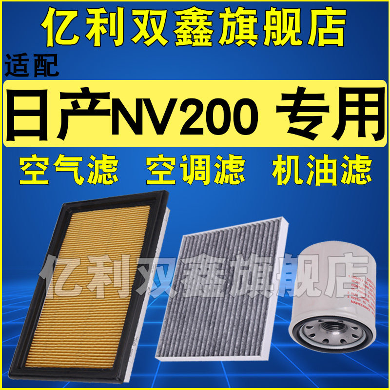 适配日产NV200专用滤芯滤清器