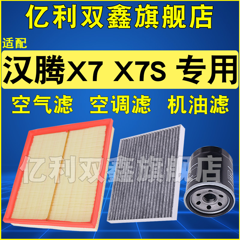 适配汉腾X7X7S空滤空调滤机滤