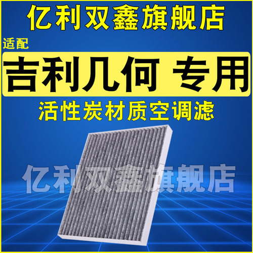 适配几何汽车活性炭空调滤芯空滤