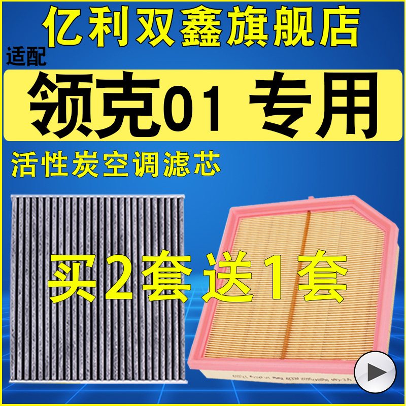 【适配领克01】空气滤芯空调滤