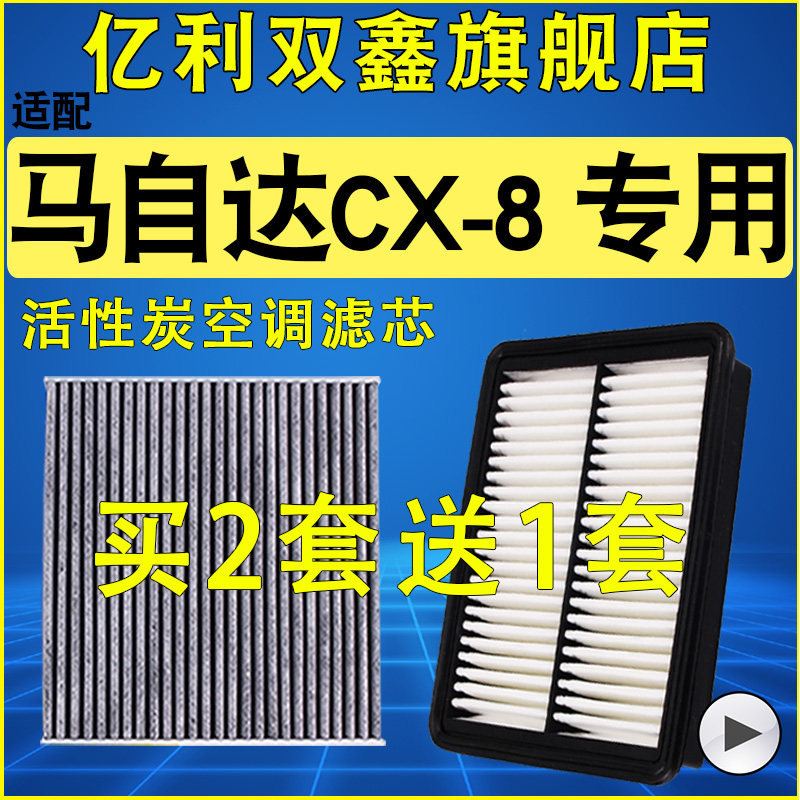 【马自达CX-8】空气滤芯空调滤芯