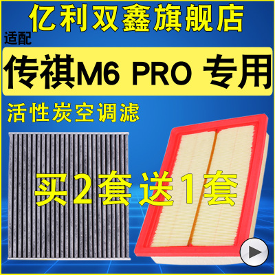 【传祺M6PRO】空气滤芯空调滤芯