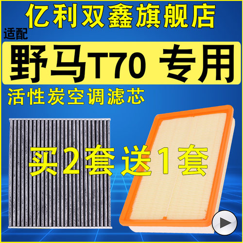 适配野马T70空气滤芯空调滤芯